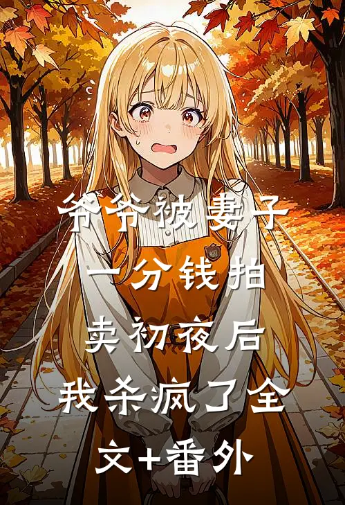 爷爷被妻子一分钱拍卖初夜后，我杀疯了全文+番外