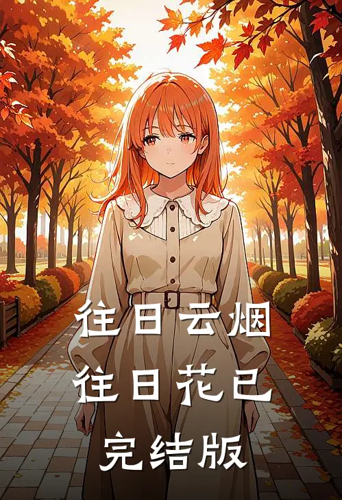往日云烟往日花已完结版