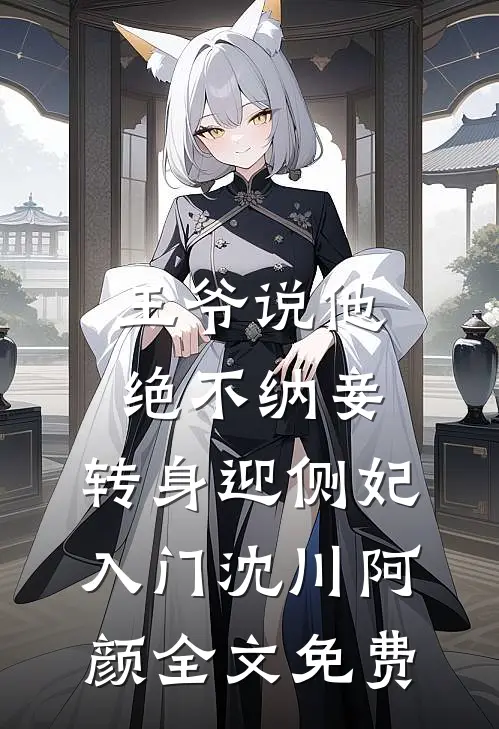 不期年年有今日夏黛骆怀峥无删减+无广告