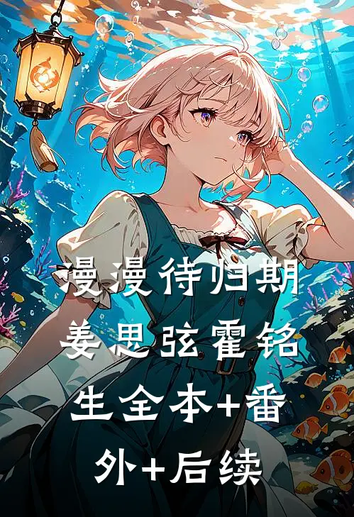 漫漫待归期姜思弦霍铭生全本+番外+后续