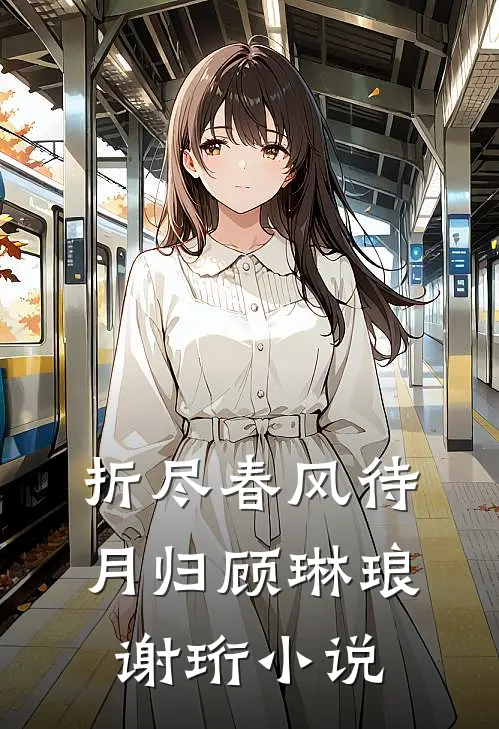 折尽春风待月归顾琳琅谢珩小说