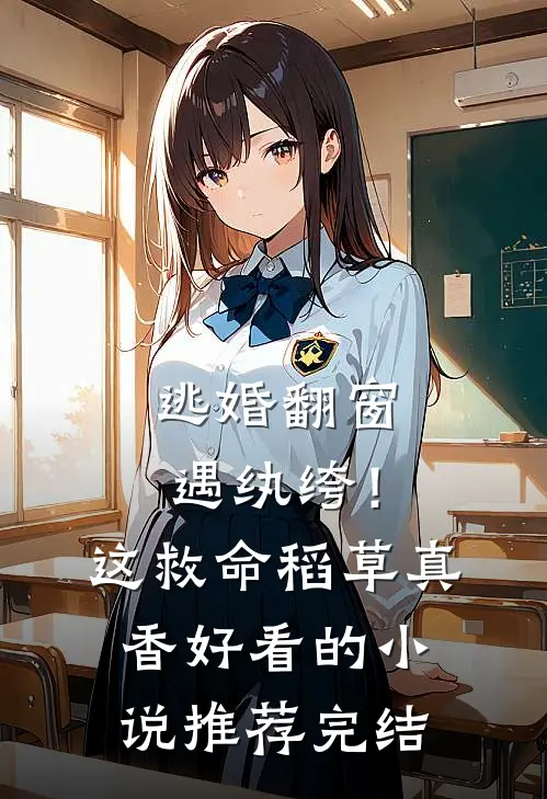 逃婚翻窗遇纨绔！这救命稻草真香好看的小说推荐完结