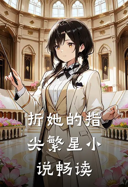 折她的指尖繁星小说畅读