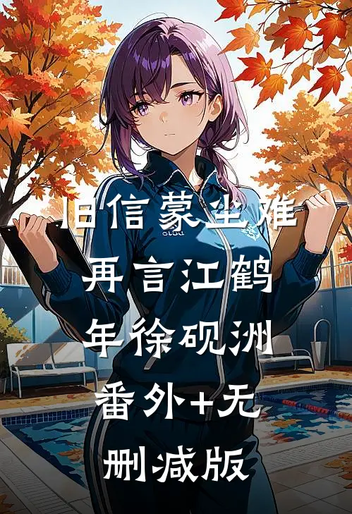 旧信蒙尘难再言江鹤年徐砚洲:番外+无删减版