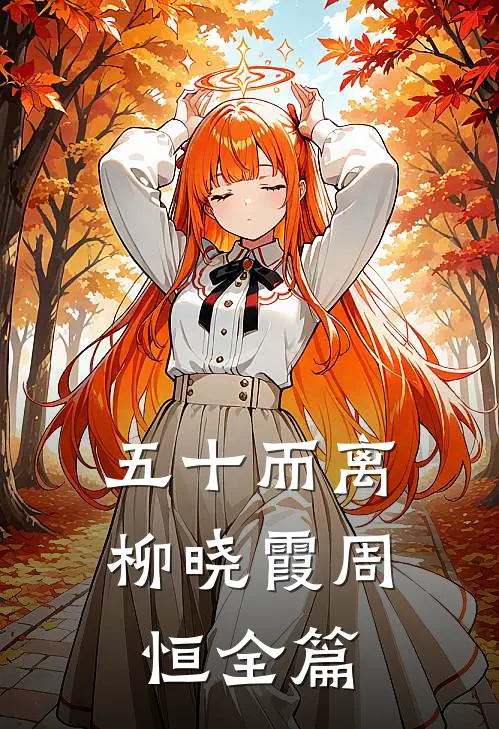过年回村被催婚，我闪婚了霸总良心推荐