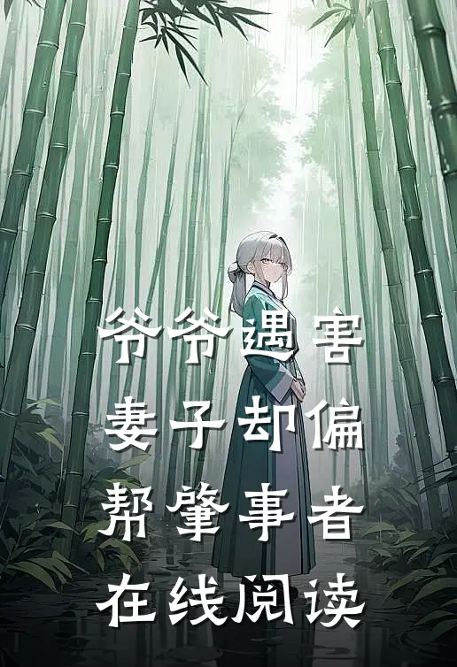 爷爷遇害，妻子却偏帮肇事者在线阅读