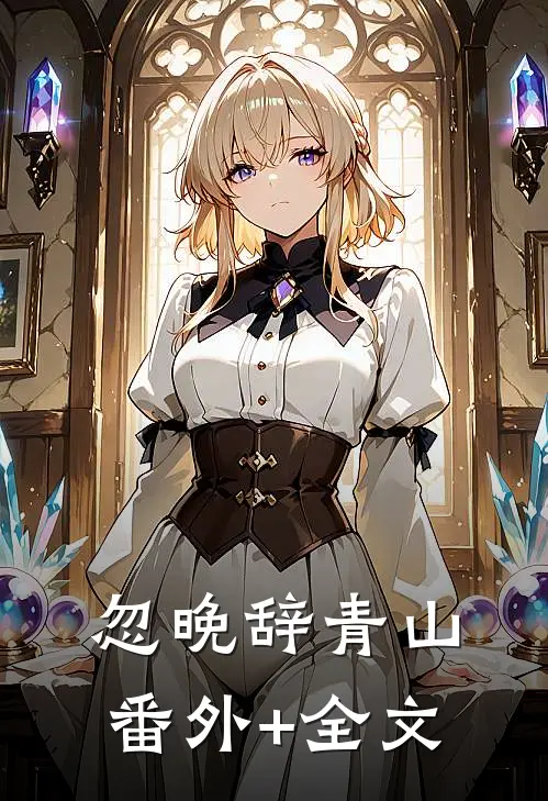 忽晚辞青山:(番外)+(全文)