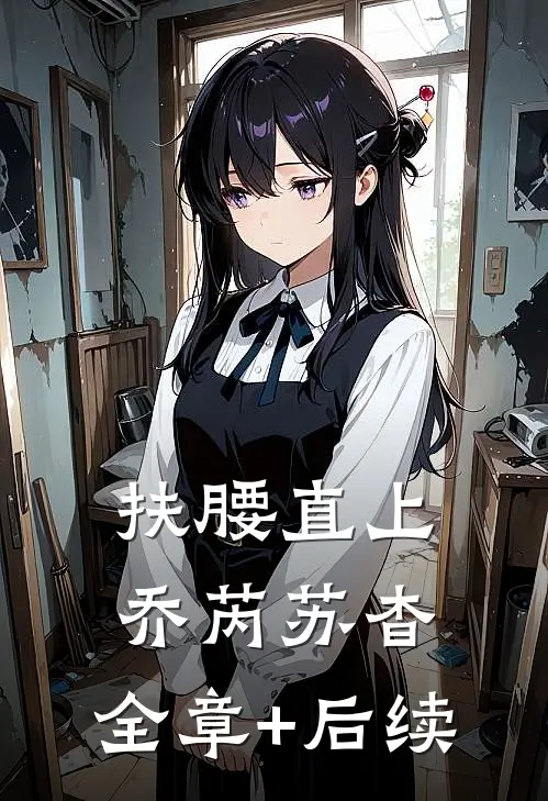 扶腰直上乔芮苏杳:全章+后续