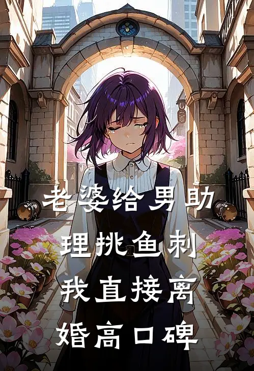 老婆给男助理挑鱼刺，我直接离婚高口碑