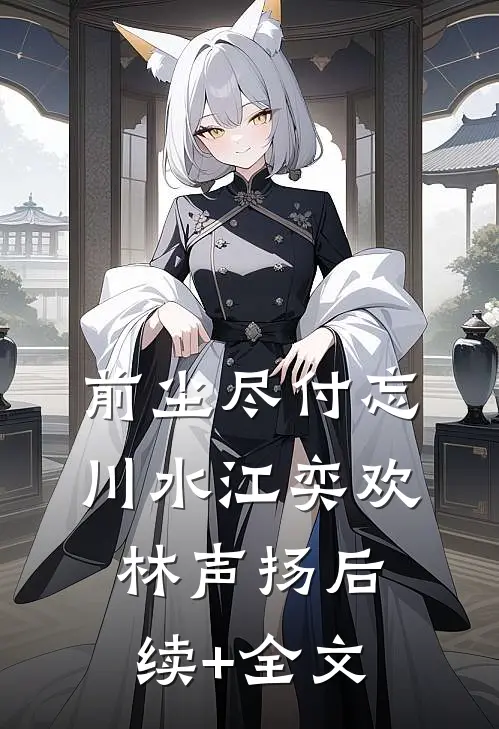 前尘尽付忘川水江奕欢林声扬后续+全文