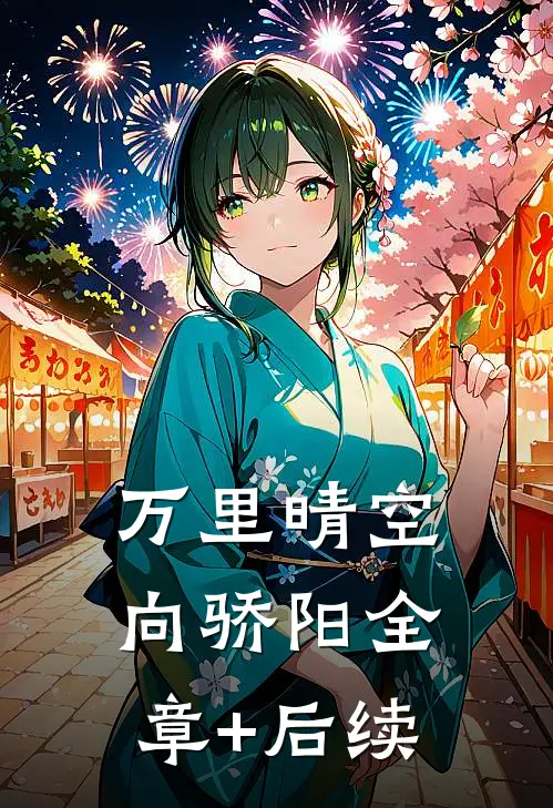 万里晴空向骄阳全章+后续