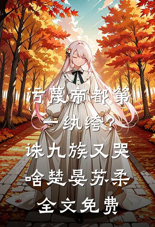 我曾恨我妈是个疯子畅读