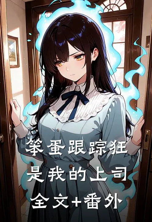 笨蛋跟踪狂是我的上司全文+番外