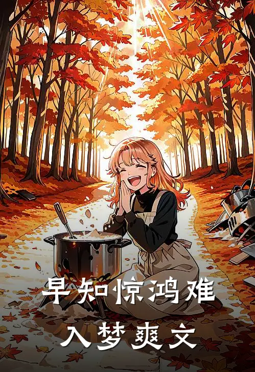 早知惊鸿难入梦爽文