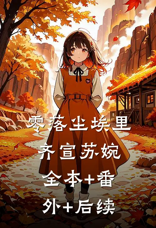 零落尘埃里齐宣苏婉:全本+番外+后续