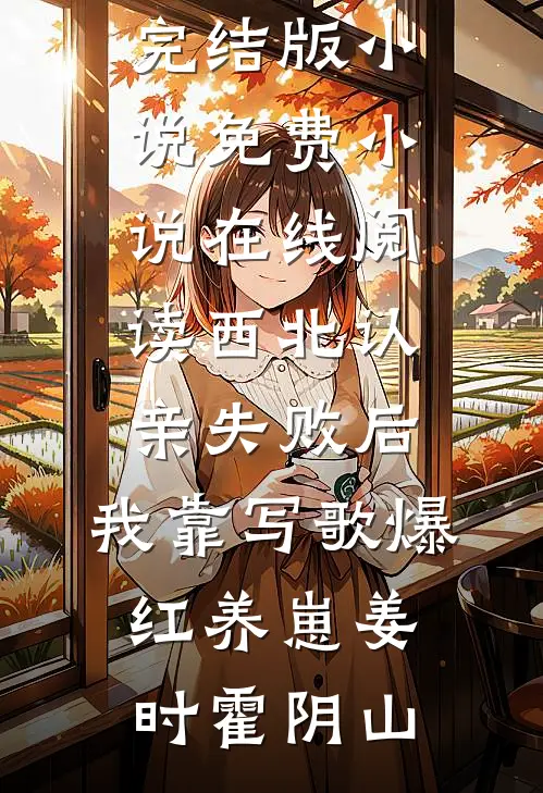 母亲的最后一杯茶