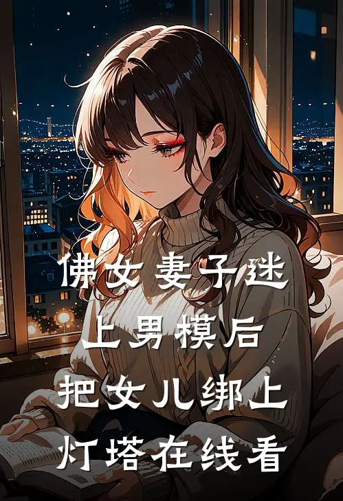 佛女妻子迷上男模后，把女儿绑上灯塔在线看