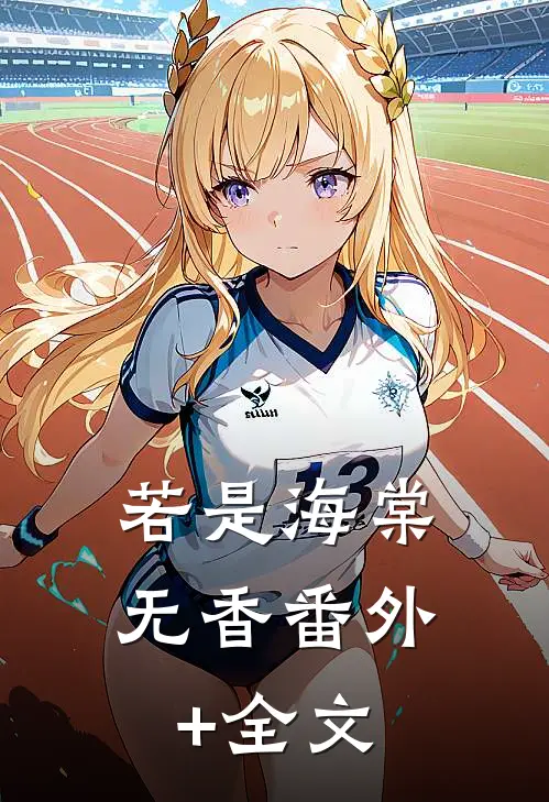 若是海棠无香(番外)+(全文)