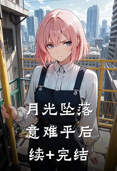月光坠落意难平后续+完结