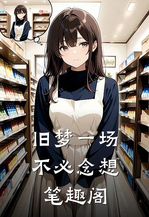 旧梦一场，不必念想笔趣阁