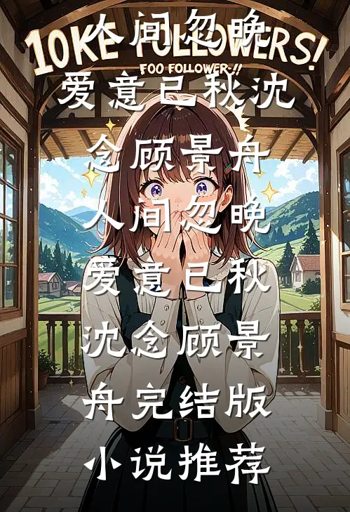 缘浅偏逢情至深全球完整文集
