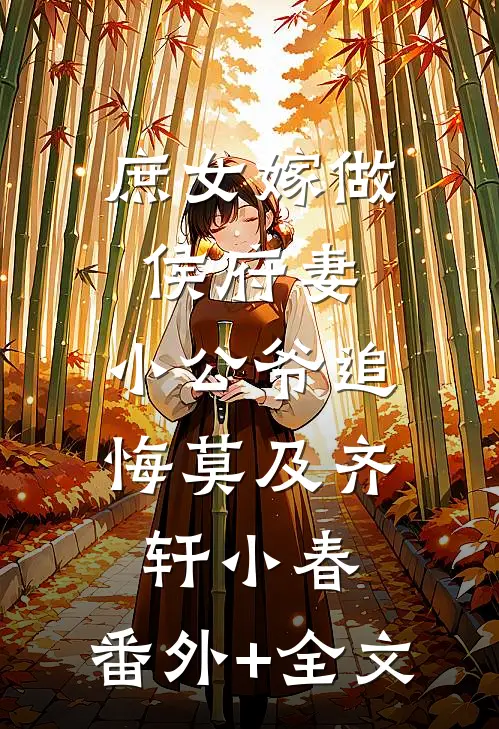 庶女嫁做侯府妻，小公爷追悔莫及齐轩小春:(番外)+(全文)