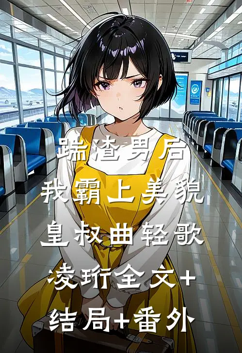 踹渣男后，我霸上美貌皇叔曲轻歌凌珩全文+结局+番外
