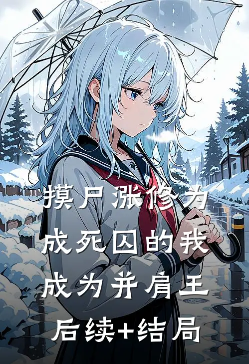 摸尸涨修为，成死囚的我成为并肩王后续+结局