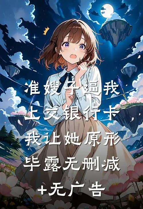准嫂子逼我上交银行卡，我让她原形毕露无删减+无广告