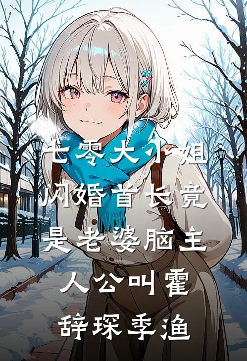 老婆嫁贵公子后，我让他们全家破产质量好文