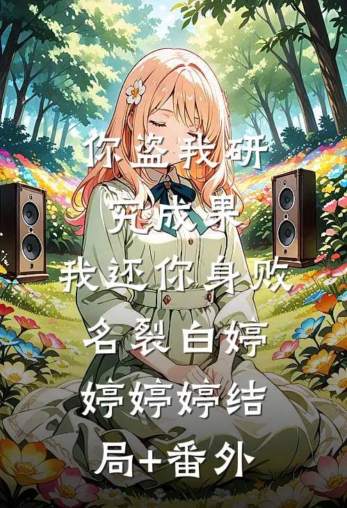 你盗我研究成果，我还你身败名裂白婷婷婷婷结局+番外