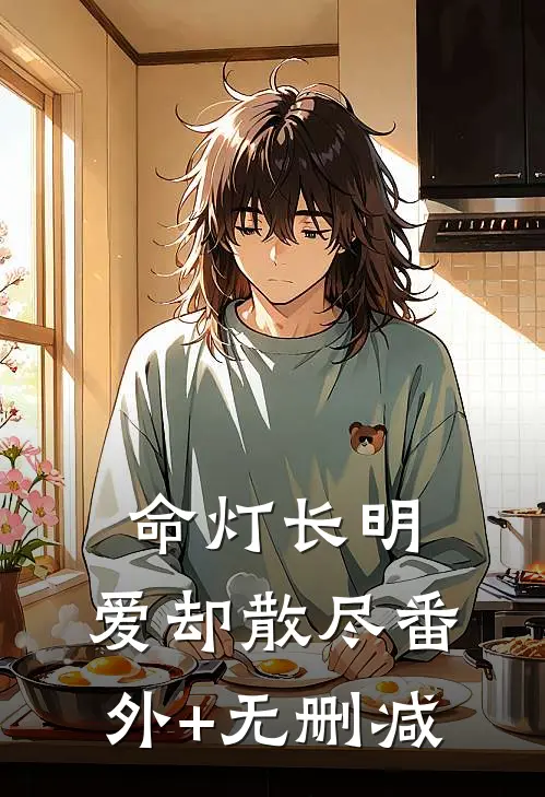 命灯长明，爱却散尽番外+无删减