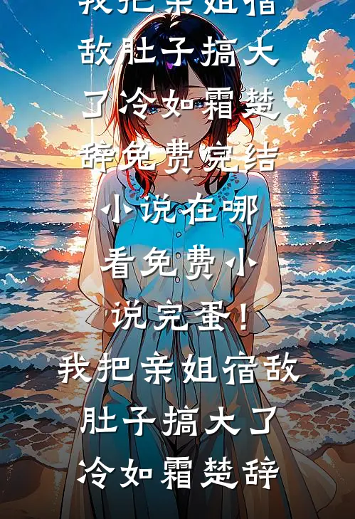 人在1990，开局小赚十万启动金夏川唐韵:结局+番外+完结