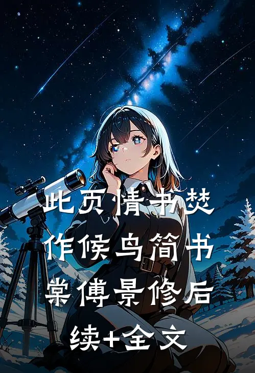 此页情书焚作候鸟简书棠傅景修后续+全文