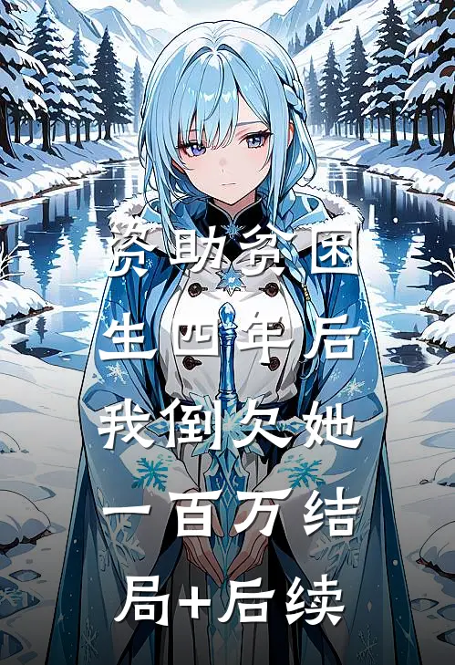 资助贫困生四年后，我倒欠她一百万结局+后续