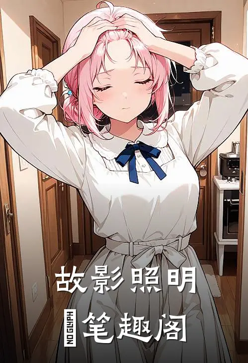 故影照明晞笔趣阁