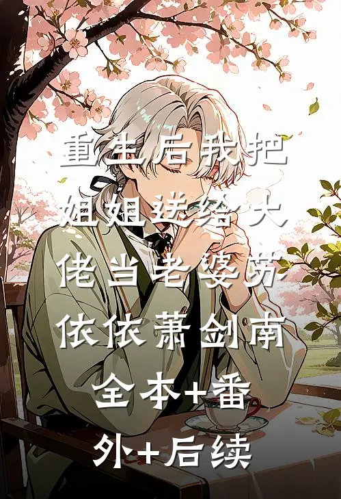重生后我把姐姐送给大佬当老婆苏依依萧剑南:全本+番外+后续