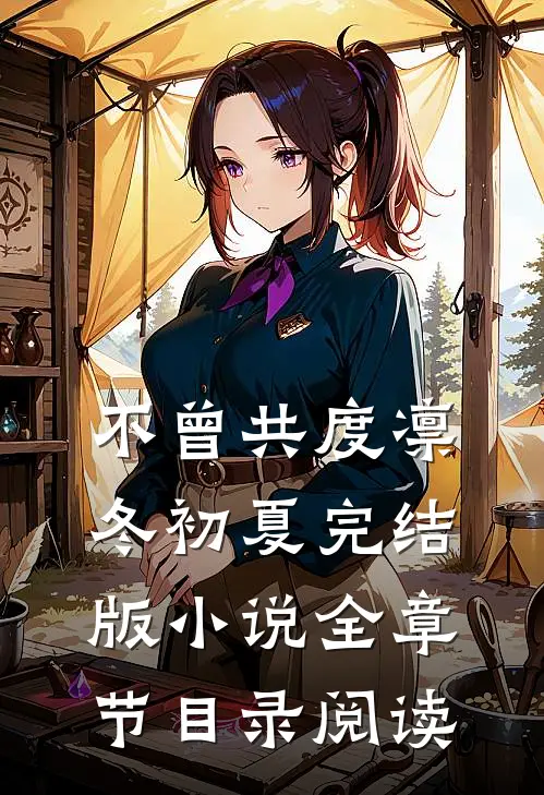 不曾共度凛冬初夏完结版小说全章节目录阅读