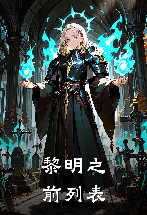 黎明之前列表