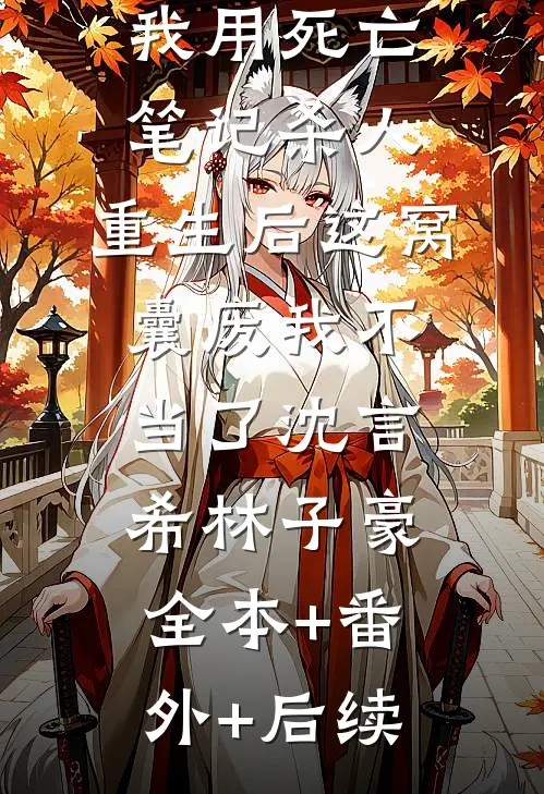 继妹指责我用死亡笔记杀人，重生后这窝囊废我不当了沈言希林子豪全本+番外+后续