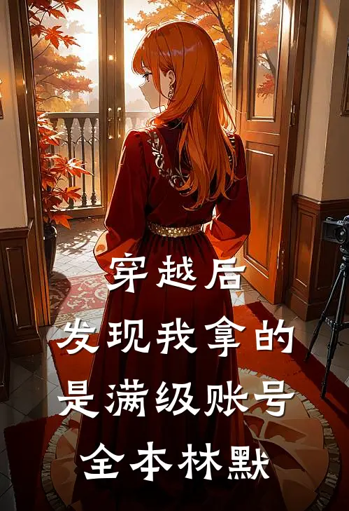穿越后，发现我拿的是满级账号全本林默