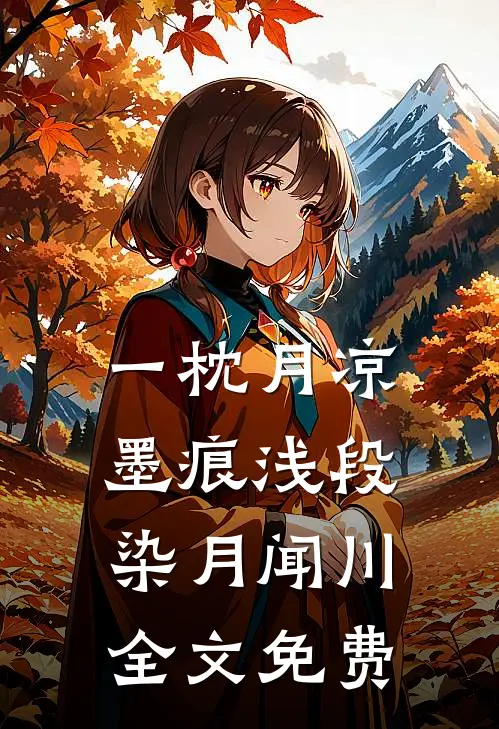 一枕月凉墨痕浅段染月闻川全文免费
