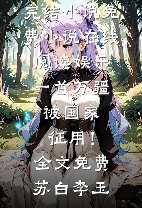 娱乐:一首万疆,被国家征用!全文免费