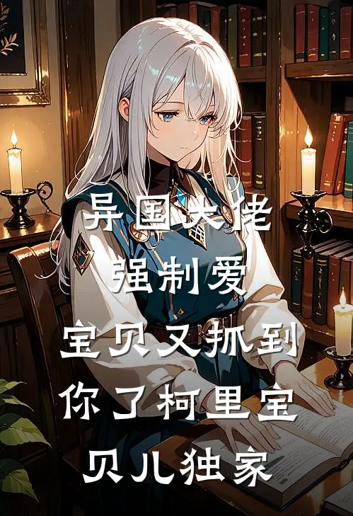 逃出掌心：买来的新娘又跑了周微陈壮全文免费
