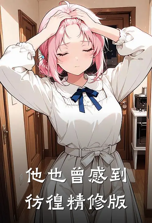 他也曾感到彷徨精修版
