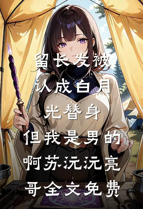 若是海棠有情番外+无删减