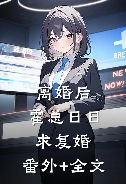 离婚后，霍总日日求复婚:(番外)+(全文)