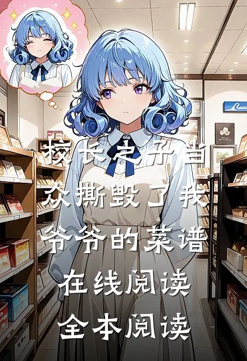 校长之子当众撕毁了我爷爷的菜谱在线阅读全本阅读