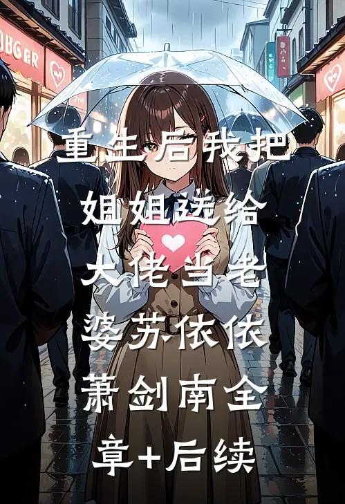 重生后我把姐姐送给大佬当老婆苏依依萧剑南全章+后续