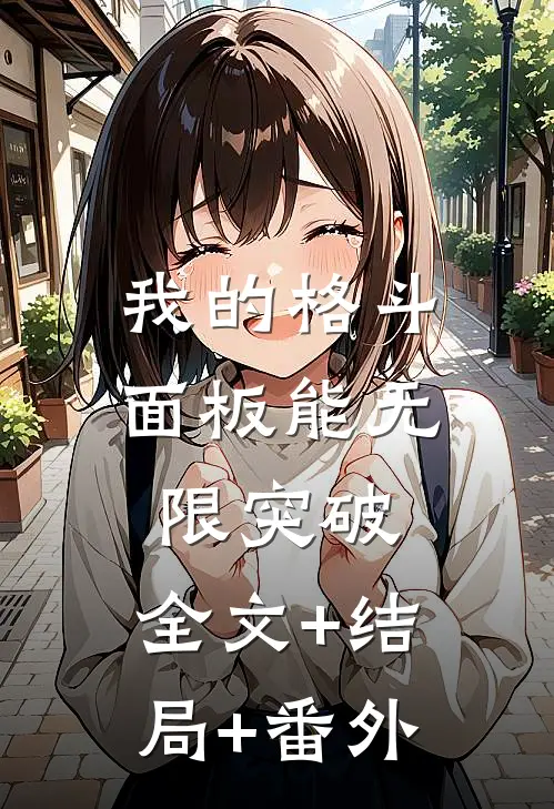 我的格斗面板能无限突破:全文+结局+番外
